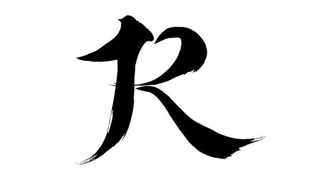モーション筆文字「R(大文字)」アルファ付き素材 alphabet 「R(Uppercase)」筆文字で描かれていくようにプロの書道家が書いた文字をモーションさせた素材ですIt is a brush Chinese characters(Kanji) written by a professional Japanese calligrapher