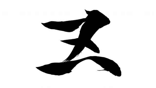 モーション筆文字「Z(大文字)」アルファ付き素材 alphabet 「Z(Uppercase)」筆文字で描かれていくようにプロの書道家が書いた文字をモーションさせた素材ですIt is a brush Chinese characters(Kanji) written by a professional Japanese calligrapher