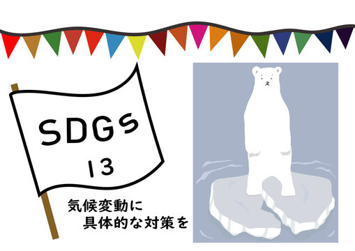 SDGsの項目13「気候変動に具体的な対策を」をわかりやすくイメージした温暖化で崩れる氷の上で立ち尽くす白熊のポスター風手描きイラスト	
