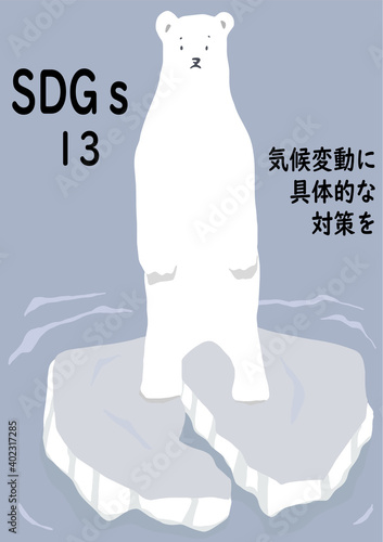 Sdgsの項目13 気候変動に具体的な対策を をわかりやすくイメージした温暖化で崩れる氷の上で立ち尽くす白熊のポスター風手描きイラスト Wall Mural Yuko Sakuragi