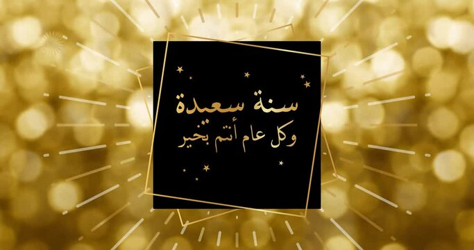 Happy New Year celebration card with fireworks for mailing, web invitation, greeting cards&hellip; animation made in 4K vector design. Festive background and arabic text :  سنة سعيدة و كل عام أنتم بخير