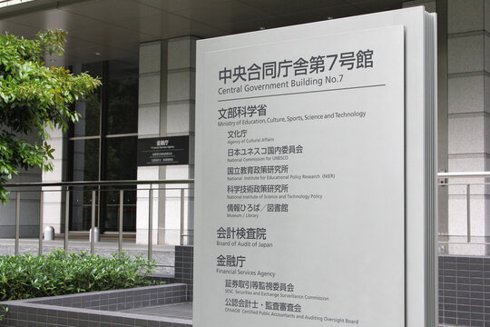 118 Best 文部科学省 Images Stock Photos Vectors Adobe Stock