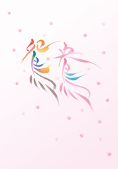 Obraz premium 鴛鴦（オシドリ）の漢字と桜の花びら 水彩