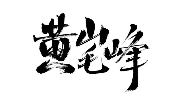 Chinese character "Huangshan Maofeng" handwritten calligraphy font