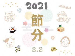 2021　丑年　節分　ポスター　カード　デザイン　2月2日