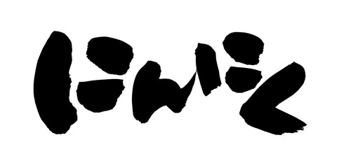 筆文字素材の手書きの【にんにく】墨で書いた大蒜のイラスト文字