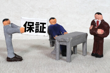 保証をする