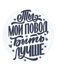 Poster on russian language - You are my reason to be better. Cyrillic lettering. Motivation quote for print design. Vector