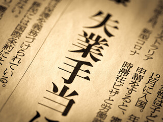 「失業手当」の見出し