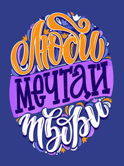 Inspiration motivation hand drawn doodle lettering postcard in russian. Lettering quote for poster, banner, t-shirt design template.