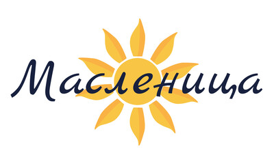 Cyrillic lettering - Maslenitsa or Shrovetide. Russian Slavic spring holiday carnival, pancake week, shrove Tuesday. Sun icon. Greeting card template, banner design. Vector isolated on white