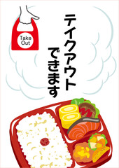 お弁当　テイクアウト　ポスター