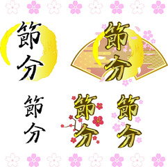 手書きの節分の墨ロゴセット