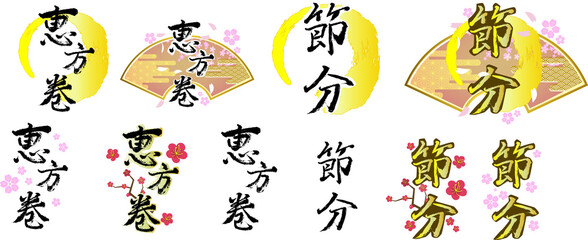 墨文字の節分と恵方巻のロゴセット