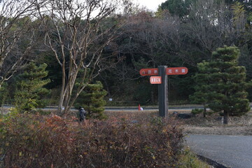 sign in the Yamadaike Park