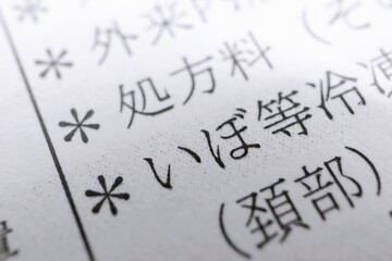 病院から発行されたいぼ治療の明細書