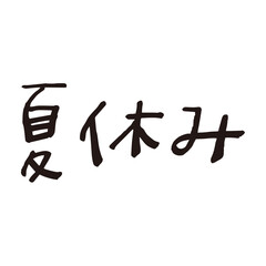 夏休み文字