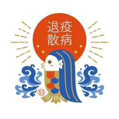 アマビエ 疫病退散のデザイン