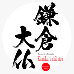 鎌倉大仏・Kamakura daibutsu（神奈川県の観光名所）