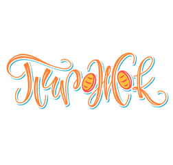 Little pie, russian lettering isolated on white background, vector illustration with colored calligraphy