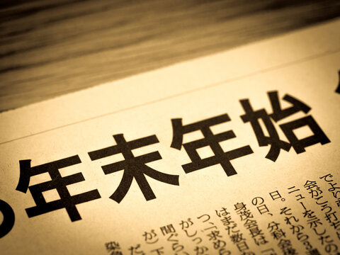 4 125 Best 年末年始 Images Stock Photos Vectors Adobe Stock
