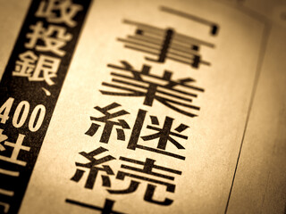「事業継続」の見出し