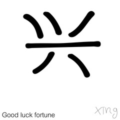 Illustration of Chinese new year greetings word character handwriting. Children's handwriting practice in writing words. 