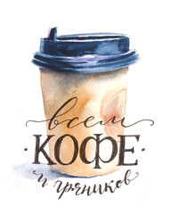 Watercolor illustration of a cap of takeaway coffee, quick sketch, food sketching and lettering, the inscription 