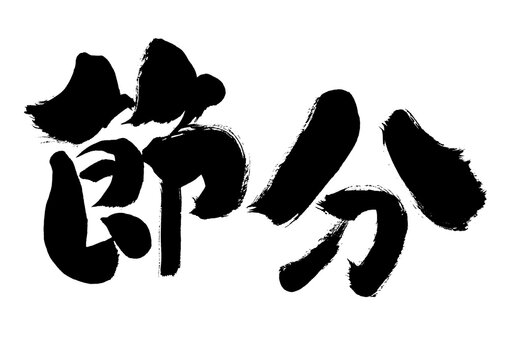 312 Best せつぶん Images Stock Photos Vectors Adobe Stock