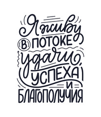 Obraz premium Poster on russian language with affirmation - I live in a stream of luck, success and prosperity. Cyrillic lettering. Motivation quote for print design. Vector