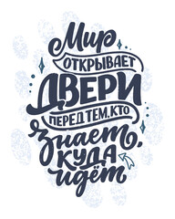 Obraz premium Poster on russian language - The world opens doors to those who know where to go. Cyrillic lettering. Motivation quote for print design. Vector