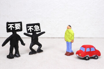 不要不急の外出