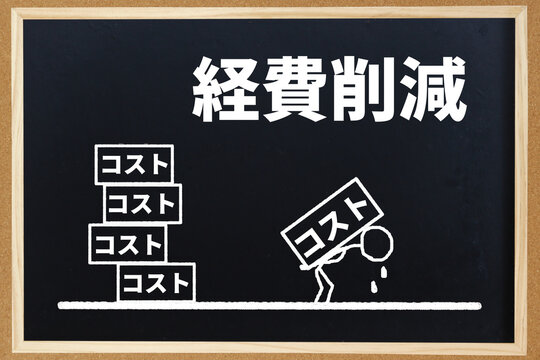 経費削減