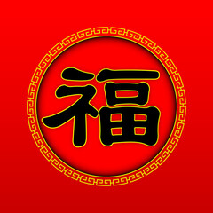 Chinese happy new year calligraphy. Chinese character. vector illustration for web materials, flyer, and invitations.