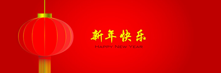 Happy Chinese new year banner. red traditional lantern, gold Chinese characters. vector illustration for web banner, poster advertising, and greeting cards. modern and simple.