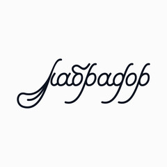 Logo from the word "Labrador" in Cyrillic