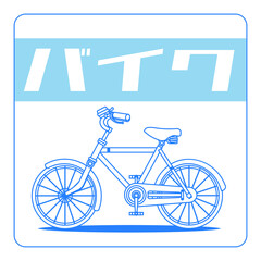 BLUE BICYCLE OUTLINED VECTOR ILLUSTRATION