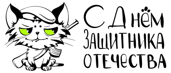 Happy Defender of Fatherland text translation Russian. Cute angry cat in military cap holding machine gun