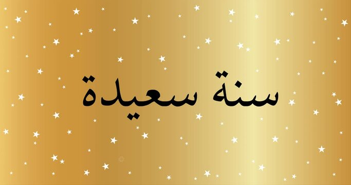 Happy New Year celebration card with fireworks for mailing, web invitation, greeting cards&hellip; animation made in 4K vector design. Gold background and Arabic text : سنة سعيدة