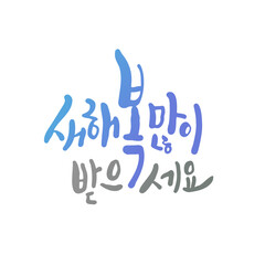 새해인사 한글 캘리그라피_새해 복 많이 받으세요