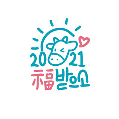 2021 새해 인사 메세지 캘리그라피 카드와 소 캐릭터