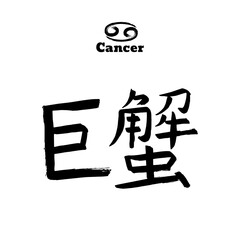 Vector zodiac sign with text. Calligraphic horoscope icon. Ink brush cancer symbol. Hand drawn japanese hieroglyph translate carcinoma. Chinese calligraphy word. Japan black letter on white background