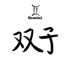 Vector zodiac sign with text. Calligraphic horoscope icon. Ink brush gemini symbol. Hand drawn japanese hieroglyph translate Twins. Chinese calligraphy word. Japan black letter on white background