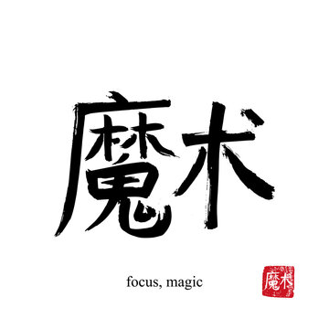 Hand drawn China Hieroglyph translate focus, magic. Vector japanese black symbol on white background with text. Ink brush calligraphy with red stamp(in japan-hanko). Chinese calligraphic letter icon