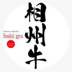 相州牛・Soshū gyu（筆文字・手書き）