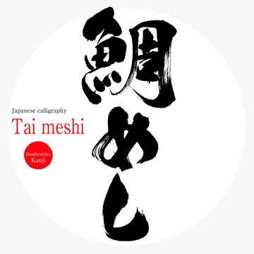 鯛めし・Tai meshi（筆文字・手書き）