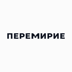 Logo from the word "Truce" in Cyrillic