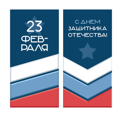 Obraz na płótnie Canvas A set of vertical templates for the Defender of the Fatherland Day. Russian flag on a dark background. Translation: 