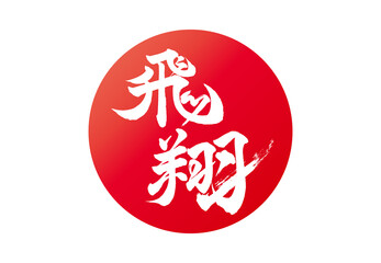 飛翔、ニッポン　筆文字　日の丸