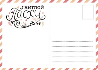 Russian Happy Easter postcard with flowers and hearts. Cute greeting card. Hand drawn airmail envelope. Vector illustration for Russia. Translation: Happy Easter